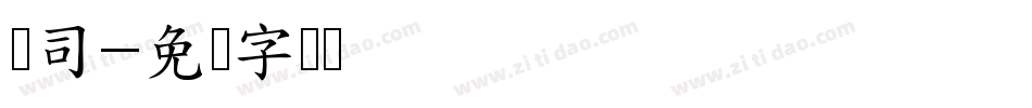 寿司字体转换