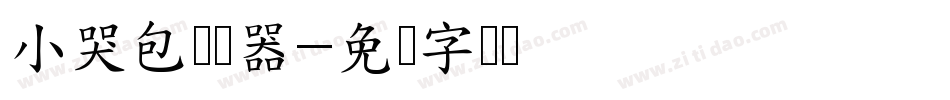 小哭包转换器字体转换
