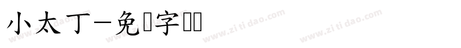 小太丁字体转换