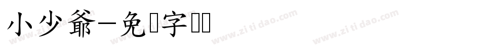 小少爺字体转换