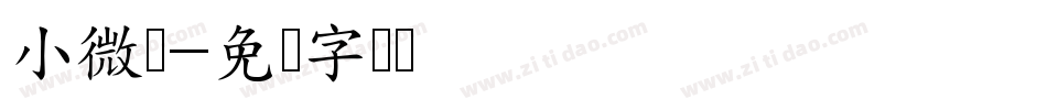小微体字体转换
