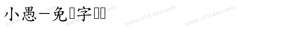 小愚字体转换