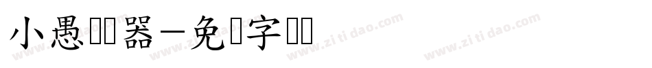 小愚转换器字体转换