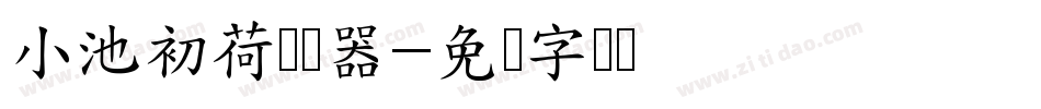 小池初荷转换器字体转换