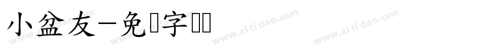小盆友字体转换