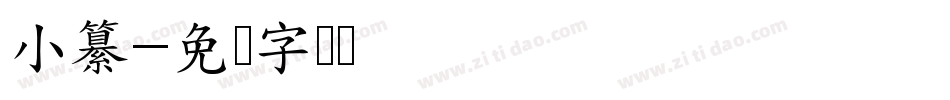 小纂字体转换