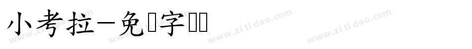 小考拉字体转换