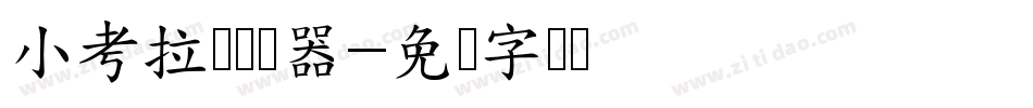 小考拉体转换器字体转换