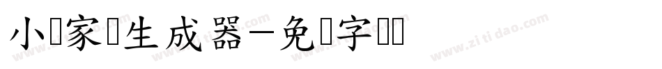 小顽家体生成器字体转换