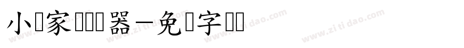小顽家体转换器字体转换