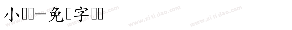 小飞侠字体转换