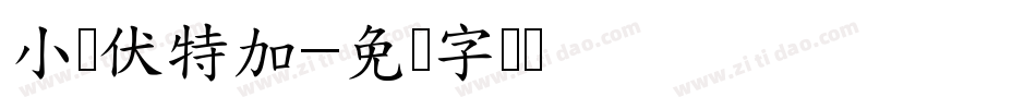 小鸟伏特加字体转换