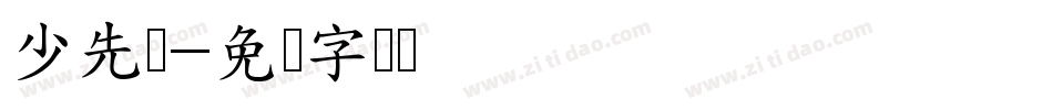 少先队字体转换