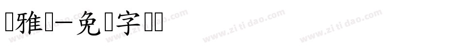 尔雅兴字体转换