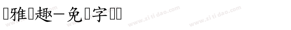 尔雅欢趣字体转换