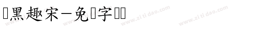 尔黑趣宋字体转换
