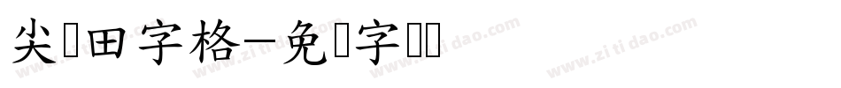 尖锋田字格字体转换