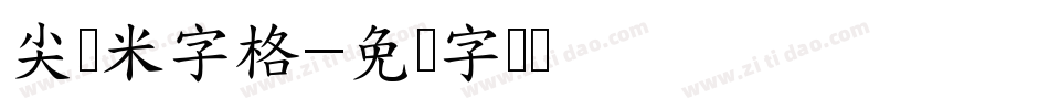 尖锋米字格字体转换