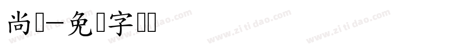 尚婵字体转换