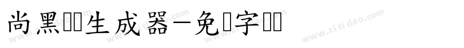尚黑长体生成器字体转换