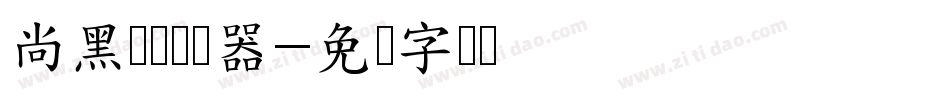 尚黑长体转换器字体转换