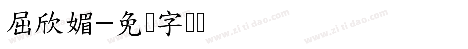 屈欣媚字体转换