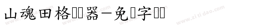 山魂田格转换器字体转换