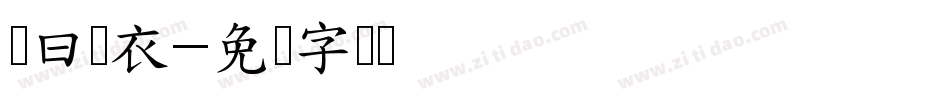 岂曰无衣字体转换