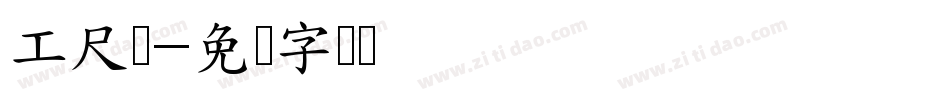 工尺谱字体转换