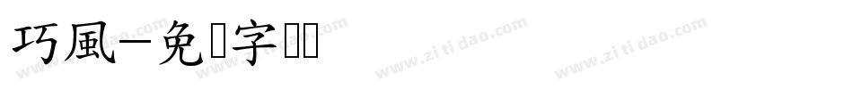 巧風字体转换