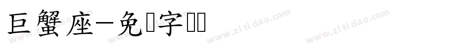 巨蟹座字体转换