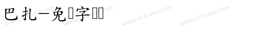 巴扎字体转换