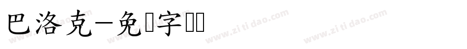 巴洛克字体转换