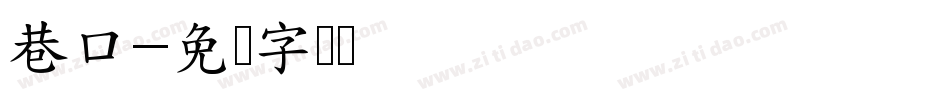 巷口字体转换