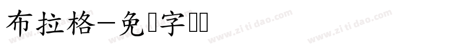 布拉格字体转换