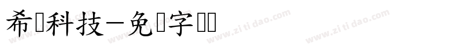 希勋科技字体转换