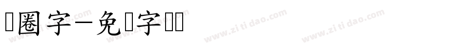 带圈字字体转换