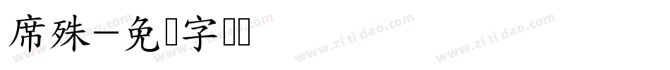 席殊字体转换