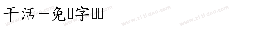干活字体转换