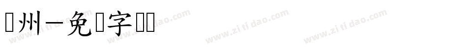 广州字体转换
