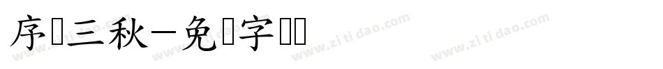 序属三秋字体转换