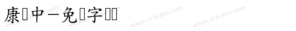 康书中字体转换