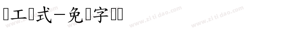开工仪式字体转换