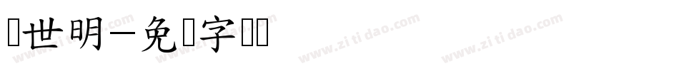 异世明字体转换