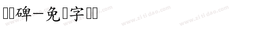 张迁碑字体转换