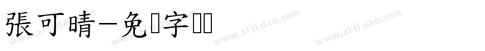 張可晴字体转换