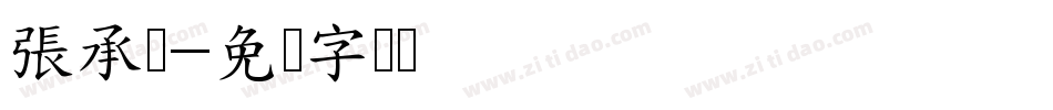 張承鎧字体转换