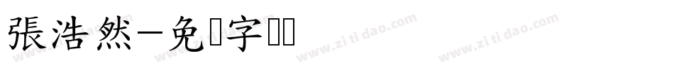 張浩然字体转换