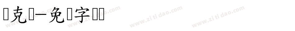 强克体字体转换