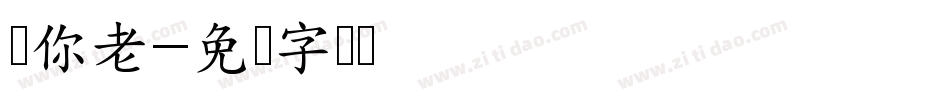 当你老字体转换